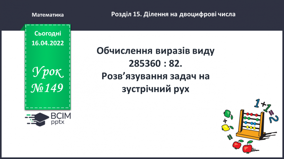 №149 - Обчислення виразів виду 285360:82. Розв’язування задач на зустрічний рух.0 №149 - Обчислення виразів виду 285360:82. Розв’язування задач на зустрічний рух.0