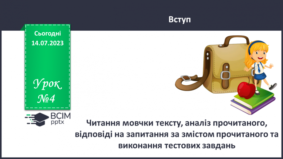 №004 - УМР № 3. Читання мовчки тексту, аналіз прочитаного, відповіді на запитання за змістом прочитаного та виконання тестових завдань.0