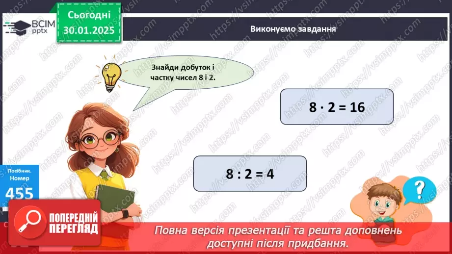 №082 - Закріплення вивчених таблиць множення і ділення. Розв’язування задач на ділення на рівні частини.18 №082 - Закріплення вивчених таблиць множення і ділення. Розв’язування задач на ділення на рівні частини.18