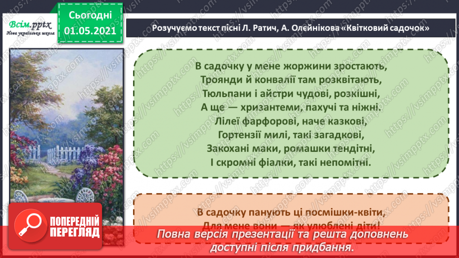 №29 - Мандрівка рідним краєм. Народні інструменти. Слухання: «Віночок українських народних пісень».9