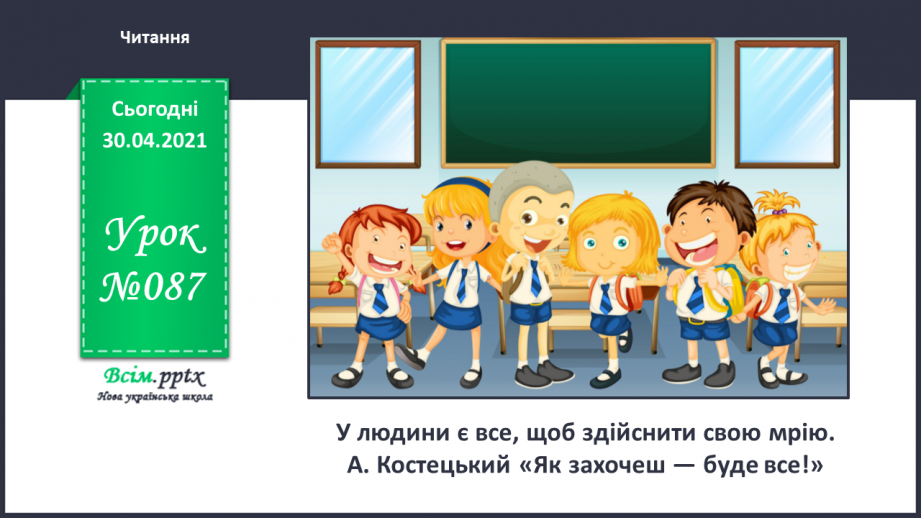 №087 - У людини є все, щоб здійснити свою мрію. А. Костецький «Як захочеш — буде все!»0