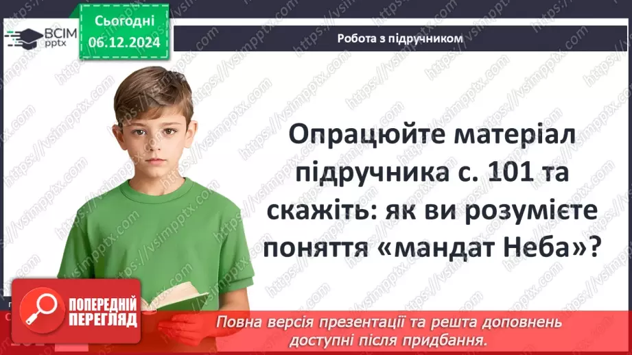 №29 - Цивілізація Давнього Китаю19 №29 - Цивілізація Давнього Китаю19