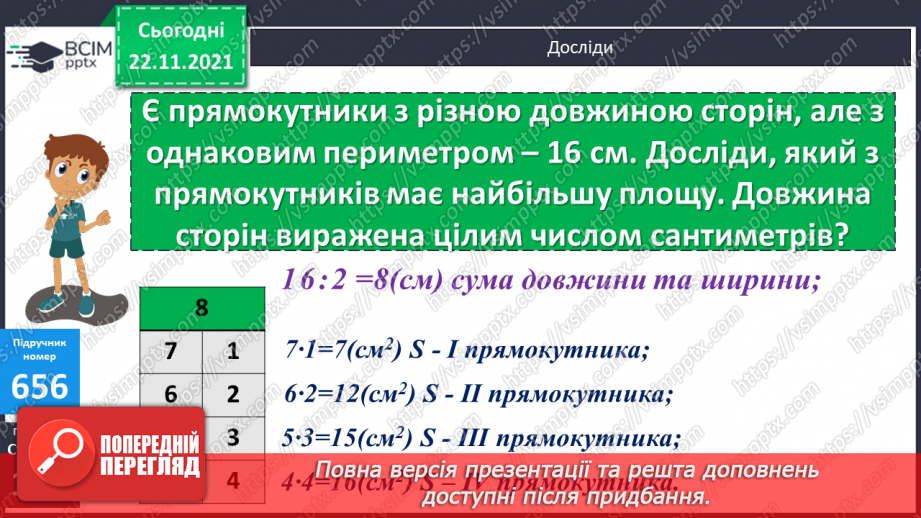 №066 - Обчислення   площі прямокутника. Розв’язування нерівностей. Обчислення виразів на  4 дії. Складання  і розв’язування задач12