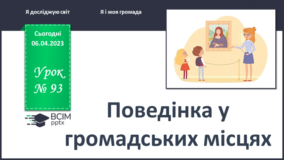 №0093 - Поведінка у громадських місцях0 №0093 - Поведінка у громадських місцях0