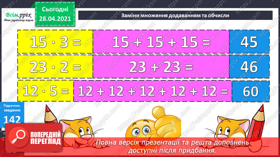 №016 - Таблиця множення чисел 2 і 3. Задачі, що розкривають зміст дії множення.15