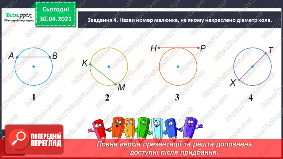 №079 - 080 - Досліджуємо коло і круг. Діагностична робота19