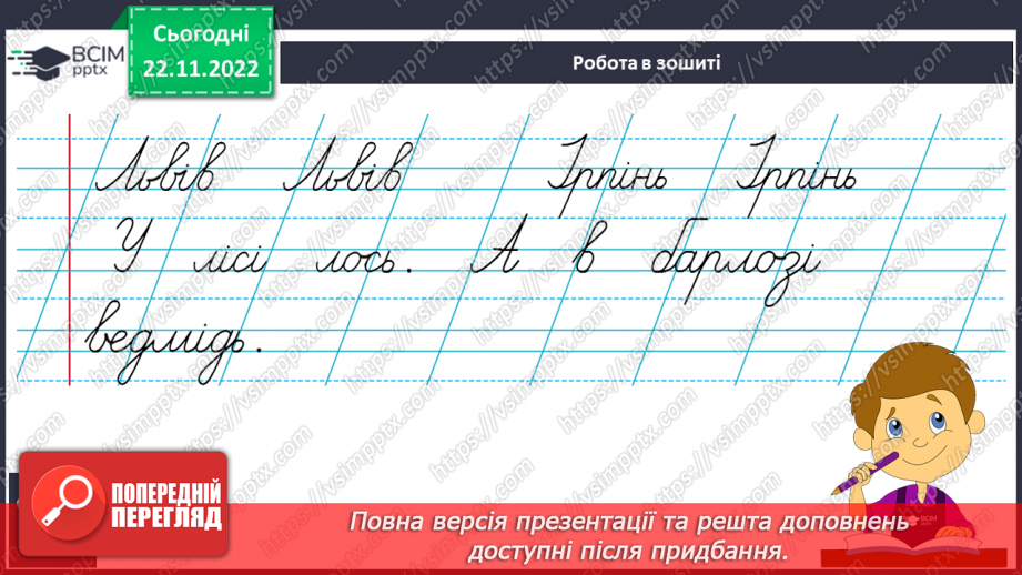 №122 - Письмо. Письмо букви ь окремо та у поєднанні з інши-ми буквами. Письмо слів з буквою ь.12