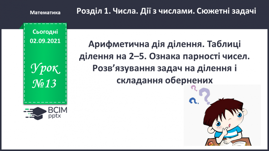 №013 - Арифметична дія ділення. Таблиці ділення на 2–5. Ознака парності чисел. Розв’язування задач на ділення і складання обернених.0