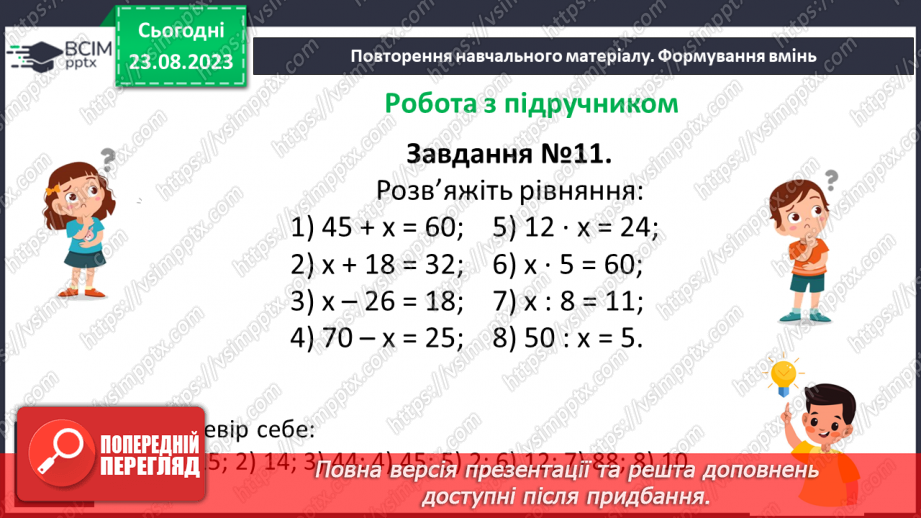 №004 - Розв’язування вправ і задач з числовими та буквеними виразами. Рівняння.18