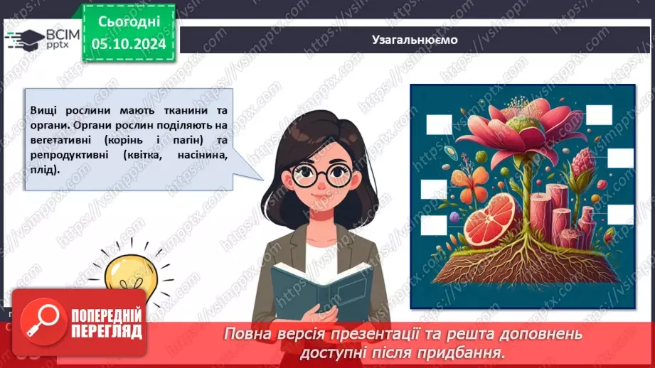 №20 - Вищі рослини багатоклітинні організми з тканинами та органами.21