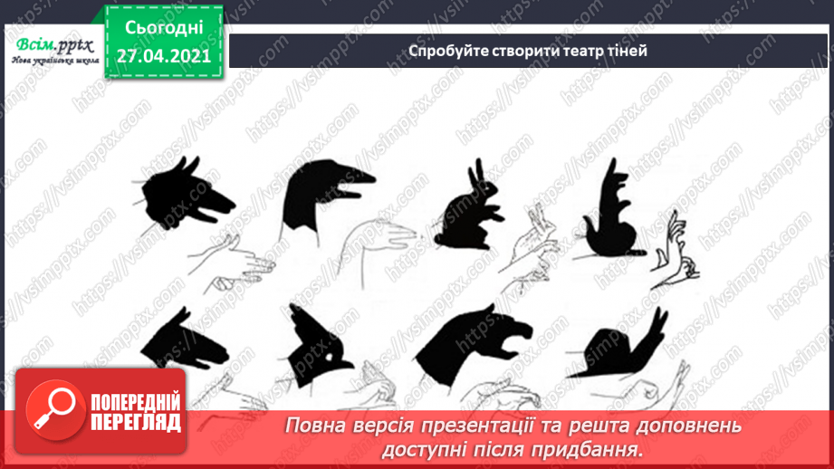 №022 - Чи зустрічається світло з тінню. Як утворюється тінь. Світлопроникні і світлонепроникні тіла.16