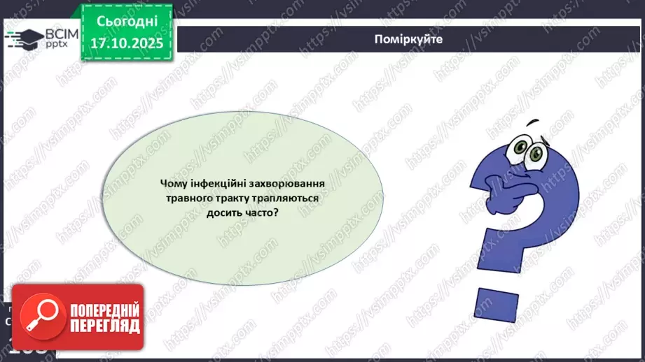 №026 - Захворювання травної системи людини та їхня профілактика..32 №026 - Захворювання травної системи людини та їхня профілактика..32
