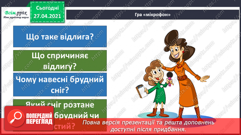 №069 - Якою буває погода навесні. Відлига. Дослідження: «Чому сніг на землі весною брудний?»20