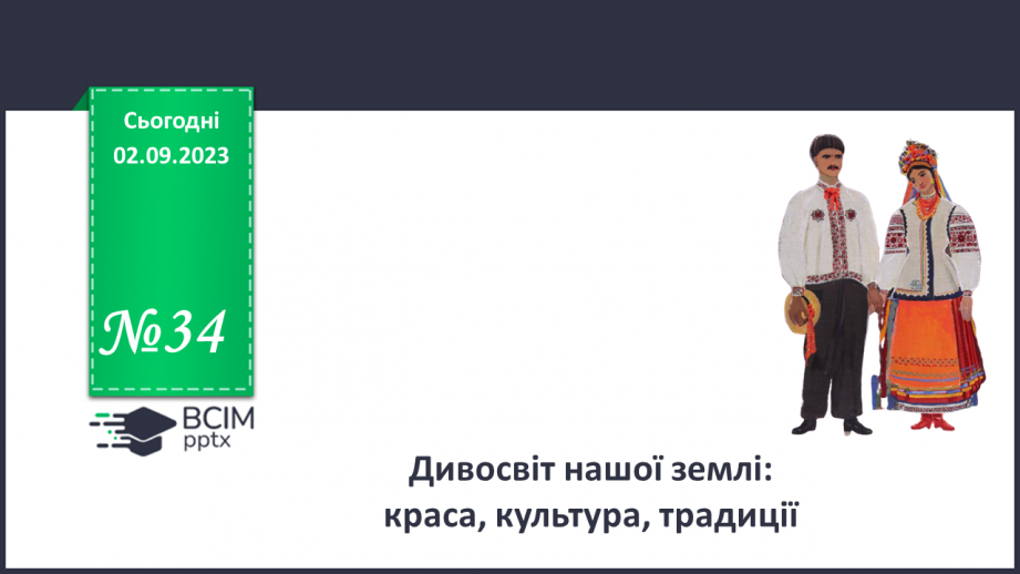 №34 - Дивосвіт нашої землі: краса, культура, традиції.0