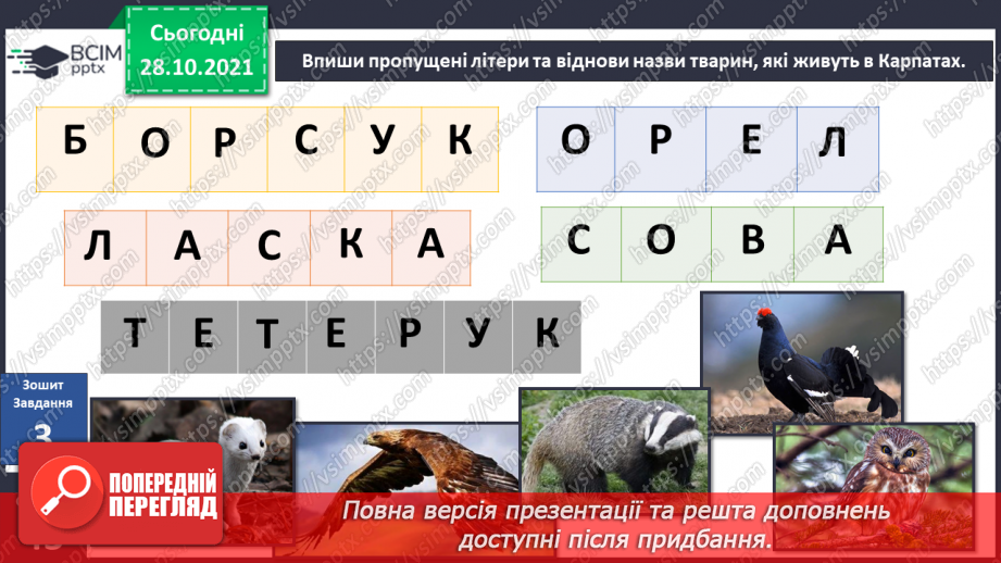 №031 - Чим приваблює природа Карпат?16 №031 - Чим приваблює природа Карпат?16