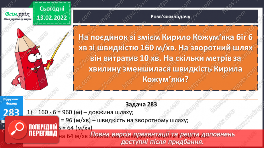 №111-112 - Формули швидкості, відстані, часу. . Розв’язування виразів.17