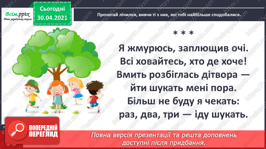 №020-21 - Скоромовки тренують правильну вимову. Лічилка- водилочка у грі помічниця. Скоромовки (за вибором напам’ять).18