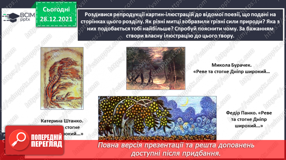 №060 - Поезія великого Кобзаря. Тарас Шевченко «Реве та стогне Дніпр широкий»15 №060 - Поезія великого Кобзаря. Тарас Шевченко «Реве та стогне Дніпр широкий»15