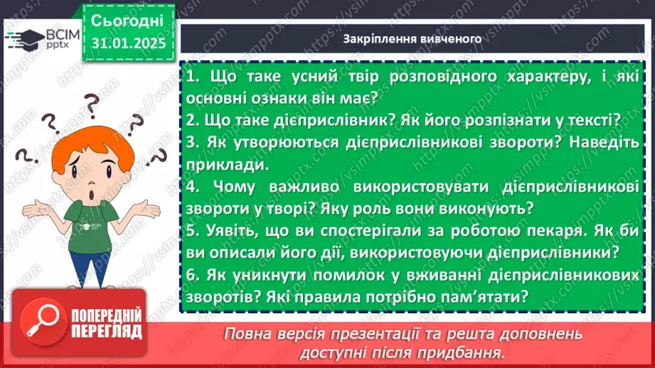 №063 - Урок розвитку мовлення. Усний твір розповідного характеру про виконання певних дій на основі власних  спостережень із використанням дієприслівникових зворотів22 №063 - Урок розвитку мовлення. Усний твір розповідного характеру про виконання певних дій на основі власних  спостережень із використанням дієприслівникових зворотів22