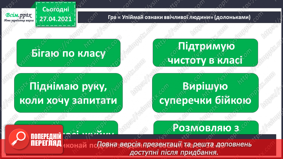 №021 - 022 - Знаю, навіщо правила для учнів. Уроки чемності.30