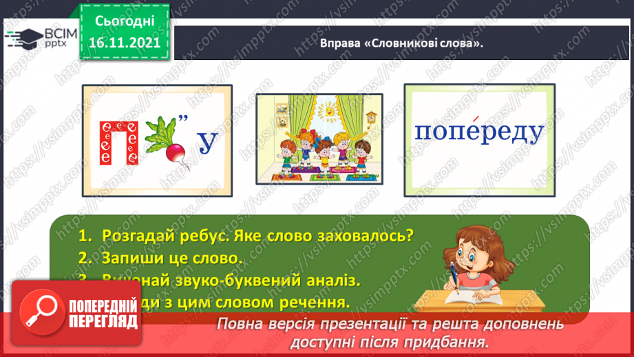 №039 - Досліджую закінчення іменників у родовому і місцевому відмінках множини5