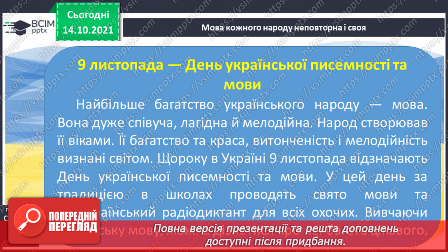 №035 - Мова кожного народу неповторна і своя.13