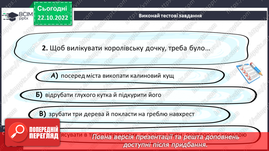 №19 - Пошуки правди в народній казці «Про правду і кривду».15