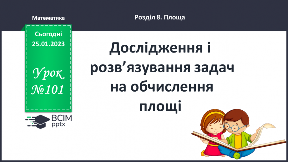 №101 - Дослідження і розв’язування задач на обчислення площі0 №101 - Дослідження і розв’язування задач на обчислення площі0