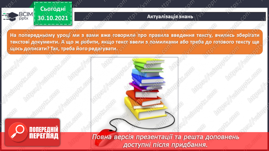 №11 - Інструктаж з БЖД. Редагування тексту. Способи виділення тексту. Виправлення змісту готового тексту.6