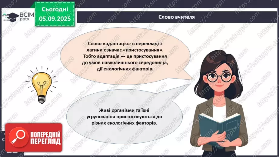 №007-8 - Екологічні фактори. Адаптації. Популяція та її характеристики.10 №007-8 - Екологічні фактори. Адаптації. Популяція та її характеристики.10