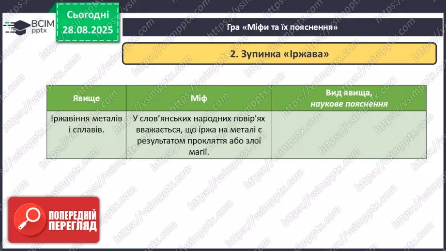 №03 - Фізичні та хімічні явища.18 №03 - Фізичні та хімічні явища.18