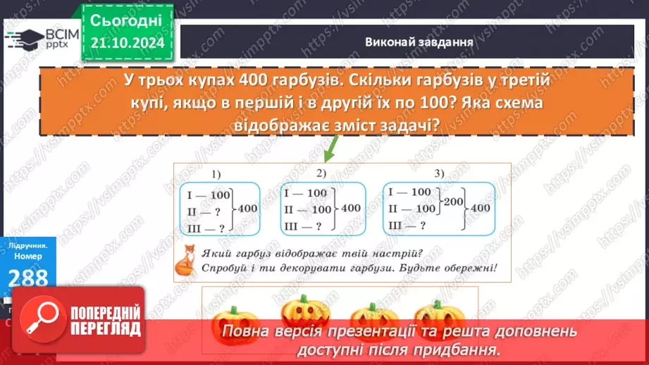 №036 - Додавання і віднімання розрядних чисел. Побудова прямокутника (квадрата). Визначення способів схематично¬го перетворення інформації25