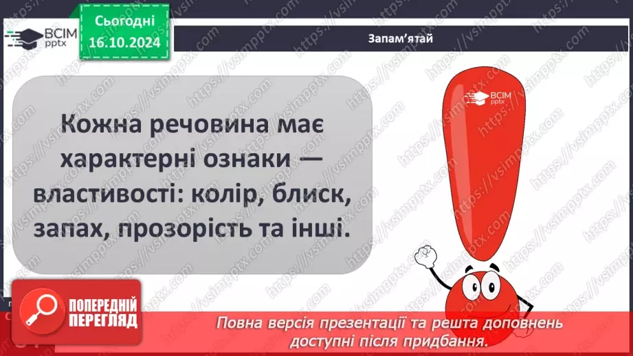 №027 - Тіла і речовини30