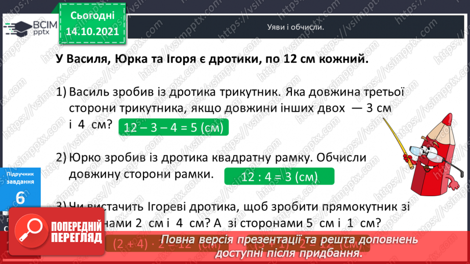 №044-45 - Задачі на знаходження сторони квадрата за відомим периметром.15 №044-45 - Задачі на знаходження сторони квадрата за відомим периметром.15