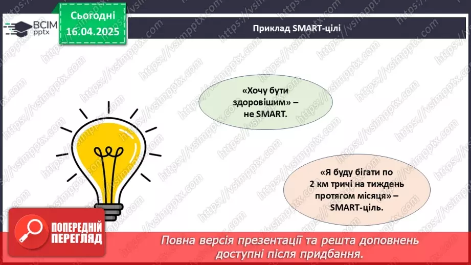 №031 - Як досягати своїх цілей?9