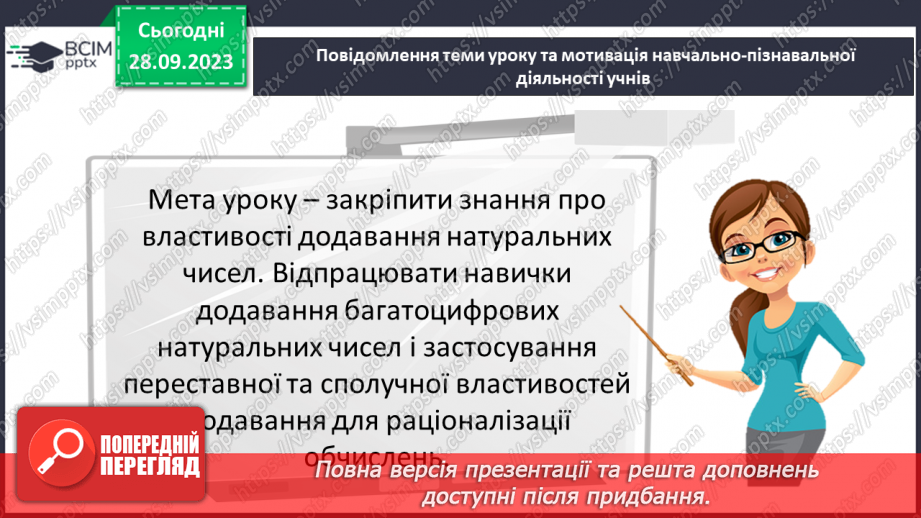 №028 - Розв’язування задач та обчислення виразів на додавання натуральних чисел з використанням властивостей додавання.2