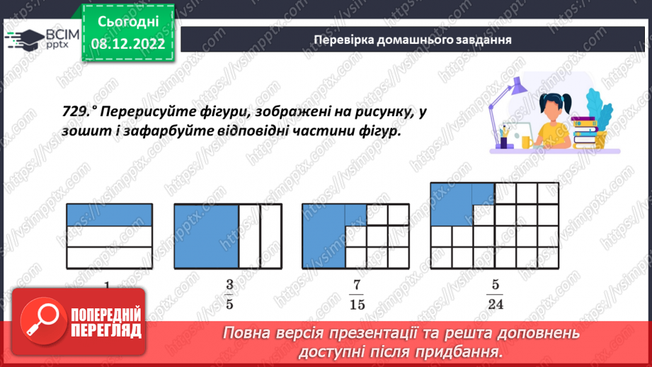 №082 - Поняття звичайного дробу.4 №082 - Поняття звичайного дробу.4