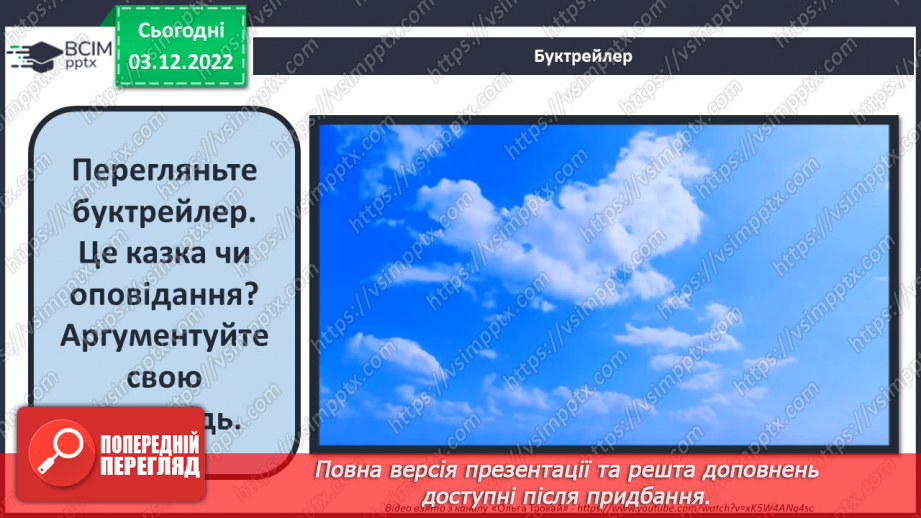 №31 - Ернест Сетон-Томпсон «Лобо». Авторські спостереження за світом природи.12