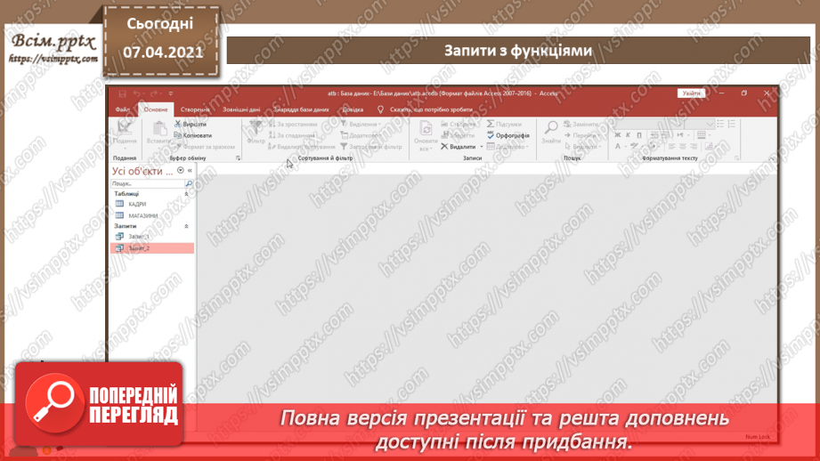 №45 - Автоматизоване створення запитів у базі даних.20