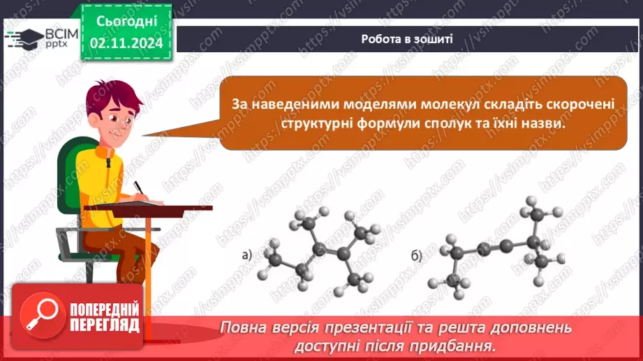 №11 - Алкени й алкіни: гомологічні ряди, ізомерія, номенклатура.26