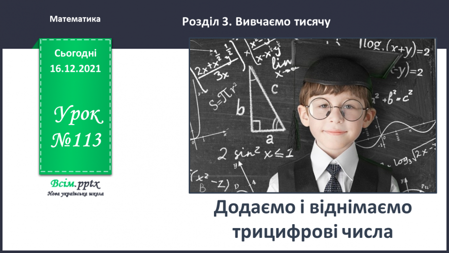№113 - Додаємо і віднімаємо трицифрові числа0 №113 - Додаємо і віднімаємо трицифрові числа0