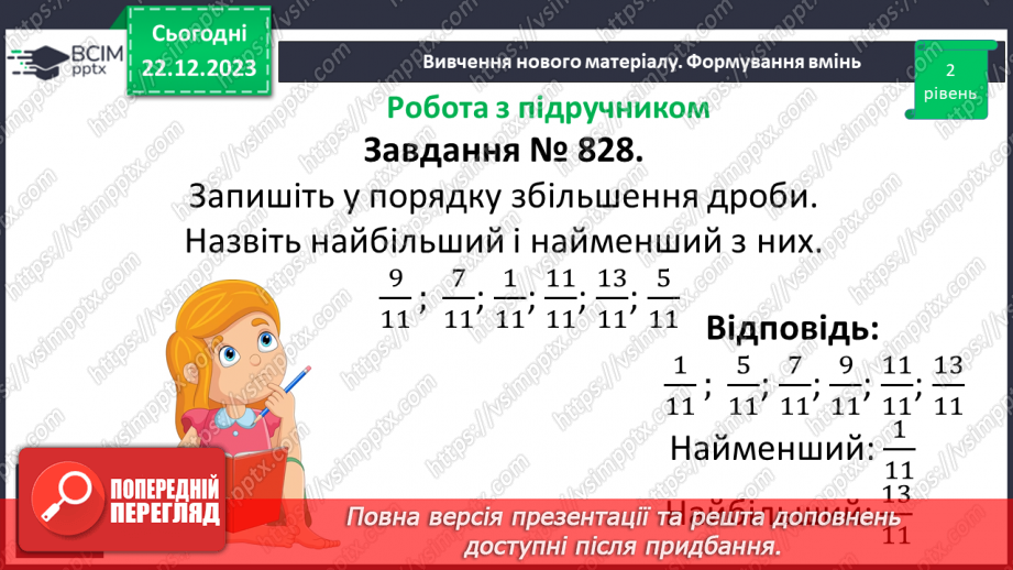 №082 - Порівняння звичайних дробів з однаковими знаменниками.14