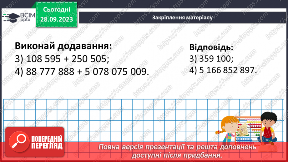 №027 - Додавання натуральних чисел. Властивості додавання.25