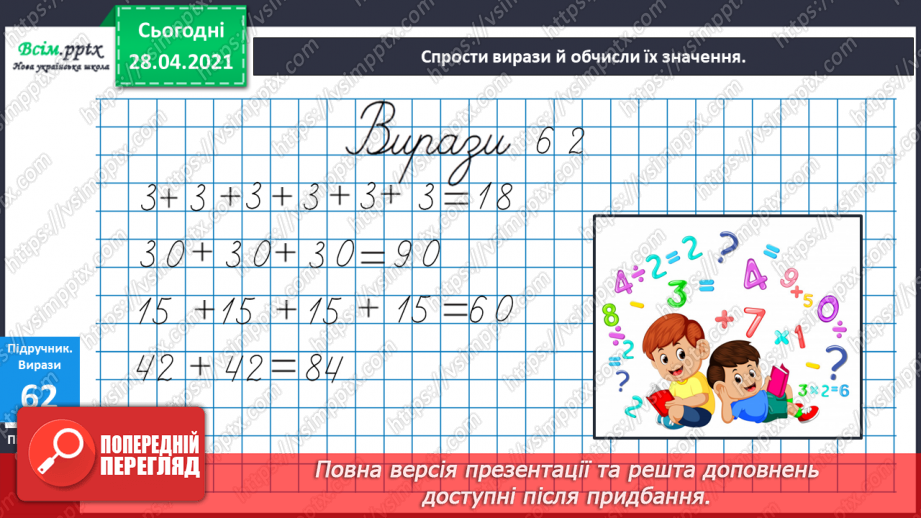 №008 - Назви компонентів при множенні. Переставний закон множення. Прості задачі на множення і ділення.8