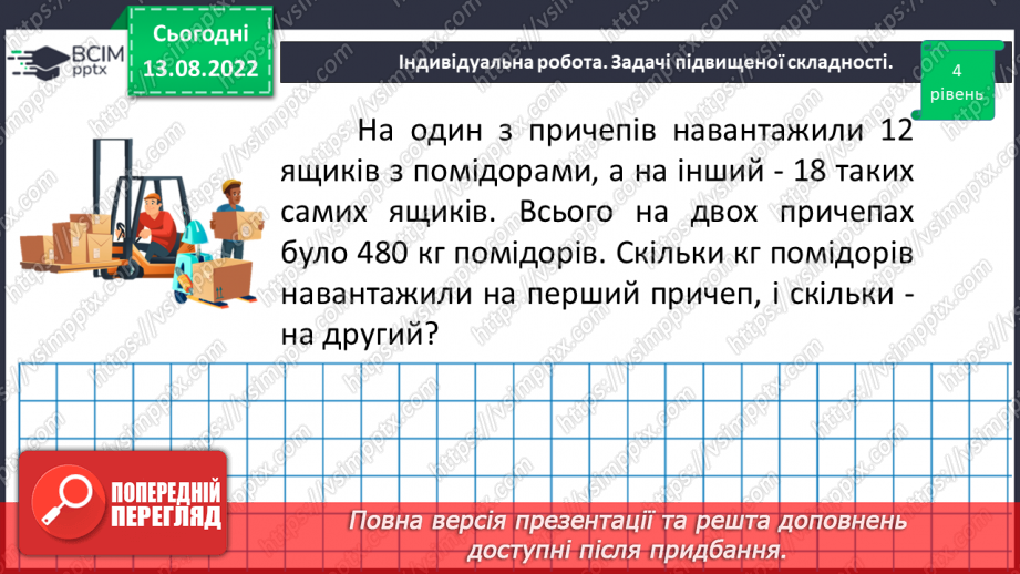 №004 - Дії з багатоцифровими числами. Задачі на рух. Розв’язування задач.25