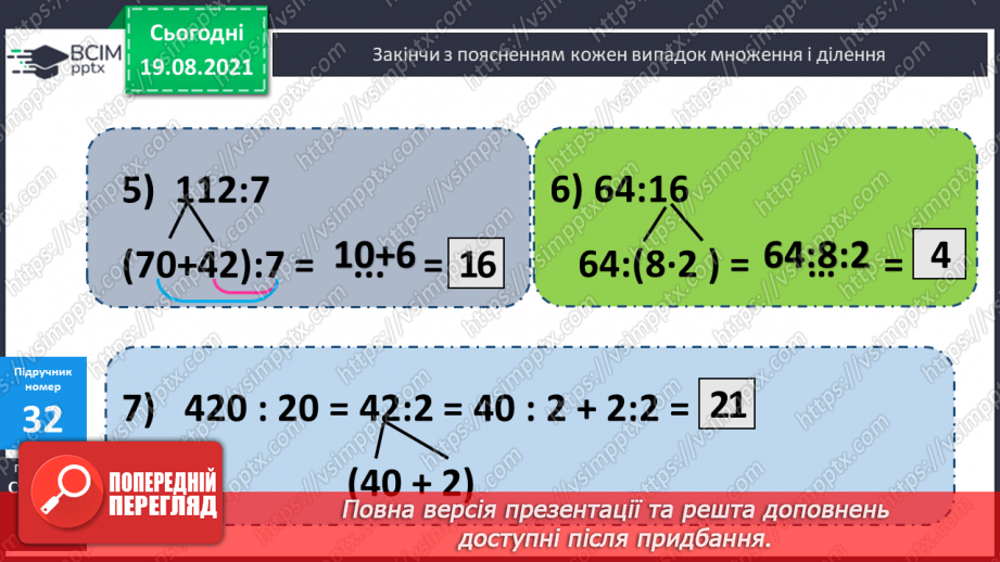 №004 - Прийоми усного множення і ділення чисел у межах 1000. Прості задачі, що містять трійки взаємозв’язаних величин, та обернені до них.12