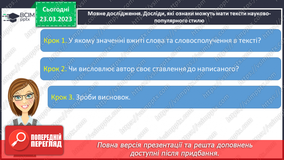 №107 - Спостереження за найголовнішими ознаками науково- популярних текстів. Тема і мета науково-популярних текстів.13