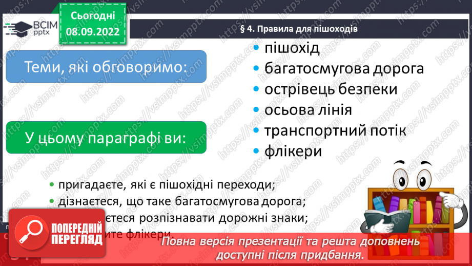 №04 - Правила для пішоходів.4