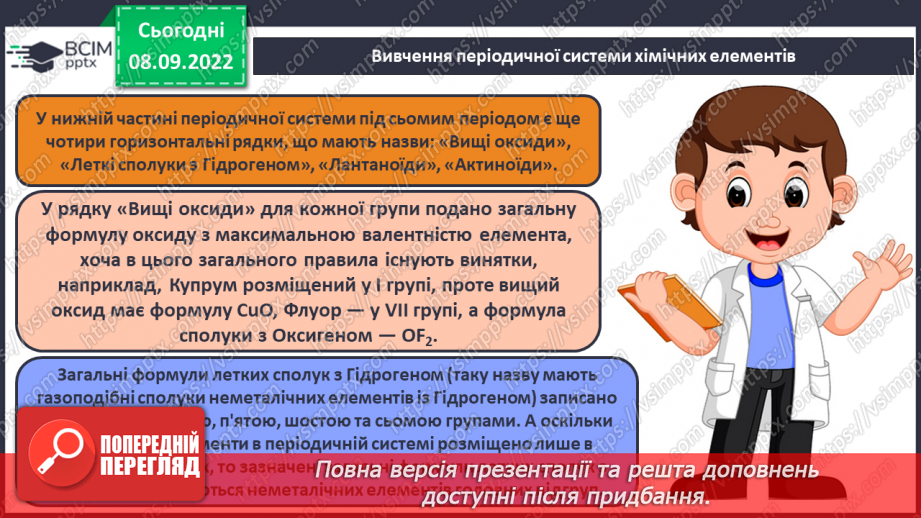 №08 - Структура періодичної системи хімічних елементів.16