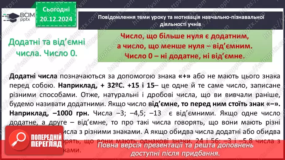 №081 - Додатні та від’ємні числа. Число нуль.7